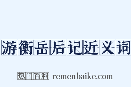 游衡岳后记近义词是什么意思的图片
